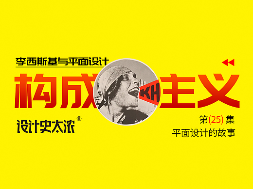 构成主义风格中的平面设计 | 设计史太浓