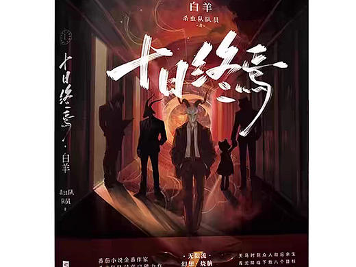 给《十日终焉》画的实体书封面第六册《白羊》