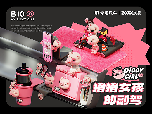零跑B10百变副驾 | 猪猪女孩的副驾 IP设计