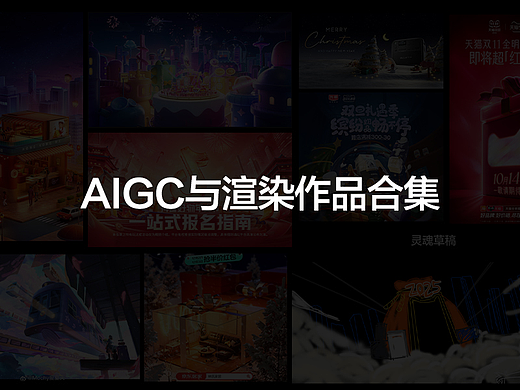 万和 AIGC与渲染作品合集