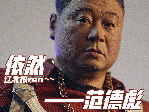 辽北第一狠人—— 依然  范德彪  参上！！！