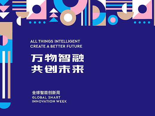 万物智融共创未来活动物料设计
