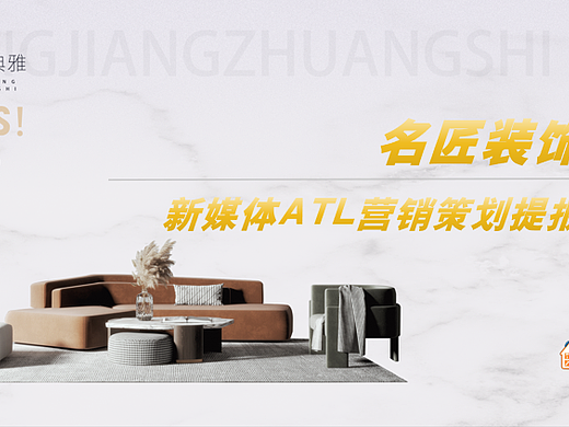 2024家居装饰家装品牌抖音小红书公众号ATL营销