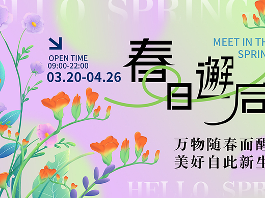 2025四月春季暖场圈层春日邂逅万象美好主题活动案