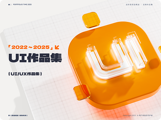 「2025」UI/UX作品集