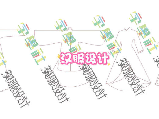 自学汉服设计
