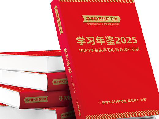 《华与华方法研习社-学习年鉴》2025，开始征稿啦