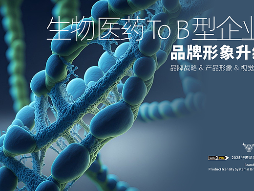 生物科技企业品牌形象升级设计