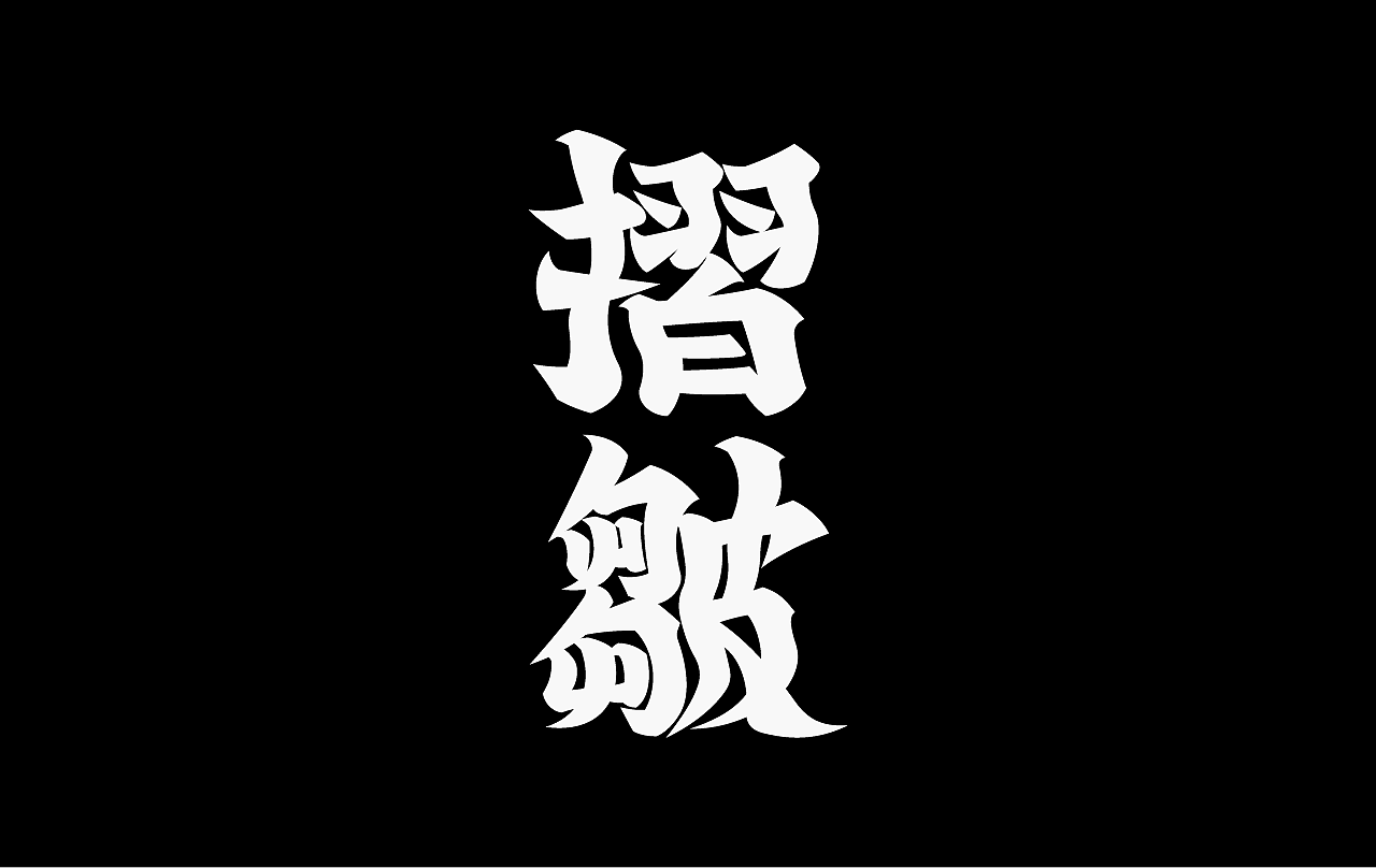 杂字集|2025
