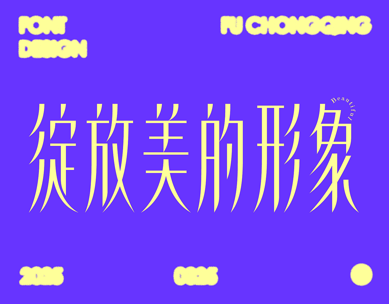 字体设计（图ZMzg3ODc5NDU2） - 字体/字形 - 站酷设计师符重庆原创素材 - 站酷ZCOOL