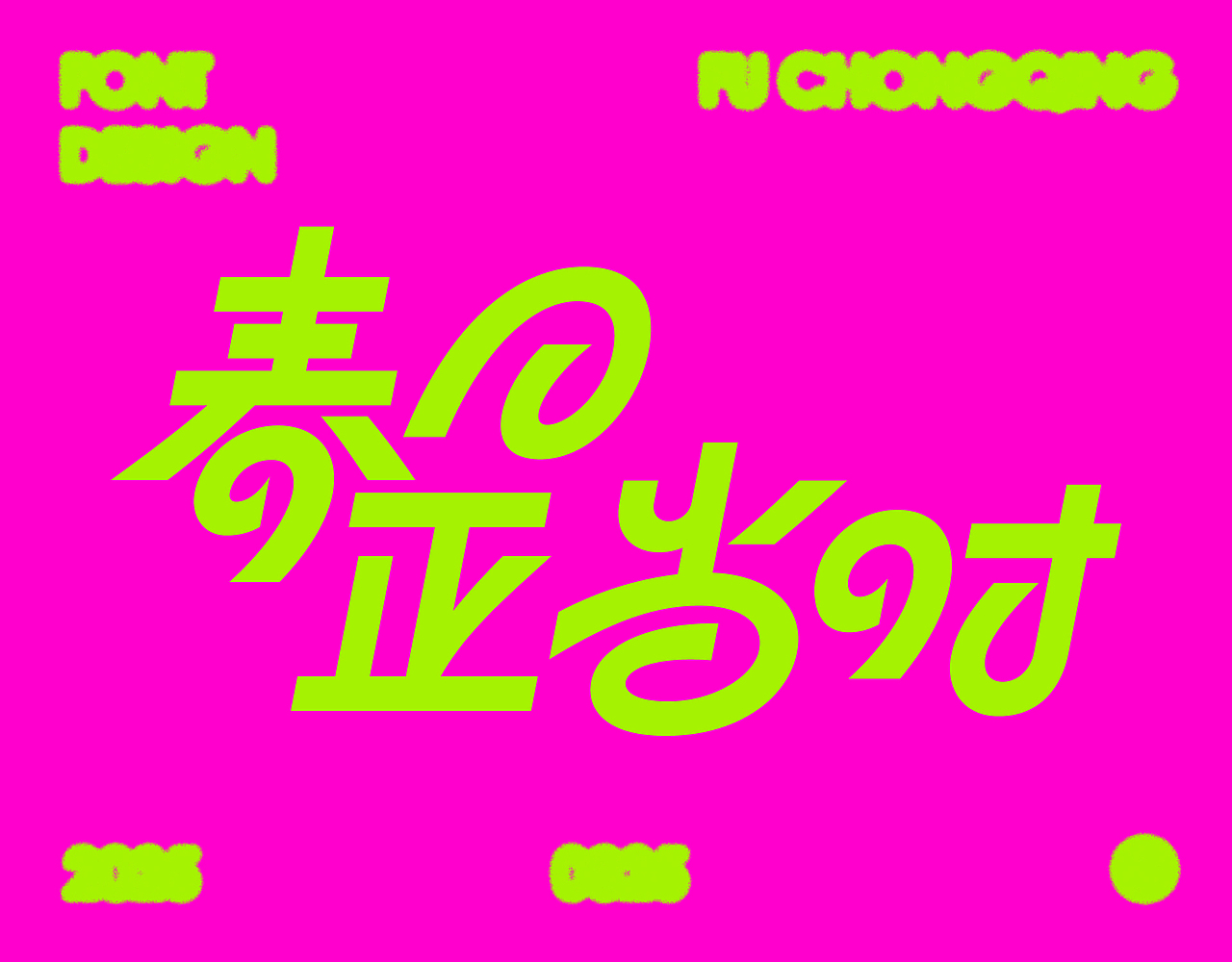 字体设计（图ZMzg3ODc5NDY0） - 字体/字形 - 站酷设计师符重庆原创素材 - 站酷ZCOOL