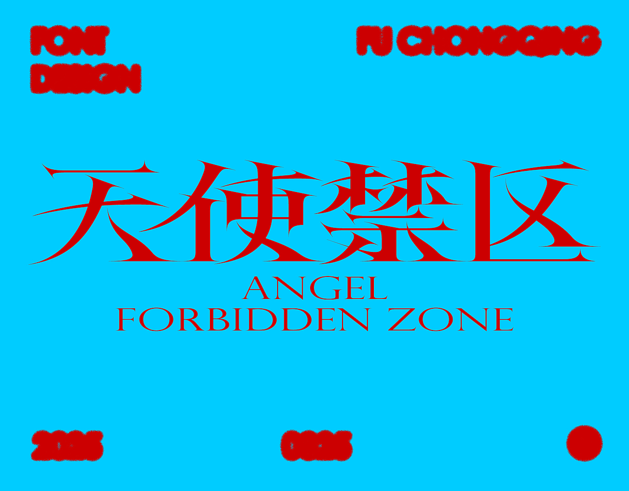 字体设计（图ZMzg3ODc5NDc2） - 字体/字形 - 站酷设计师符重庆原创素材 - 站酷ZCOOL