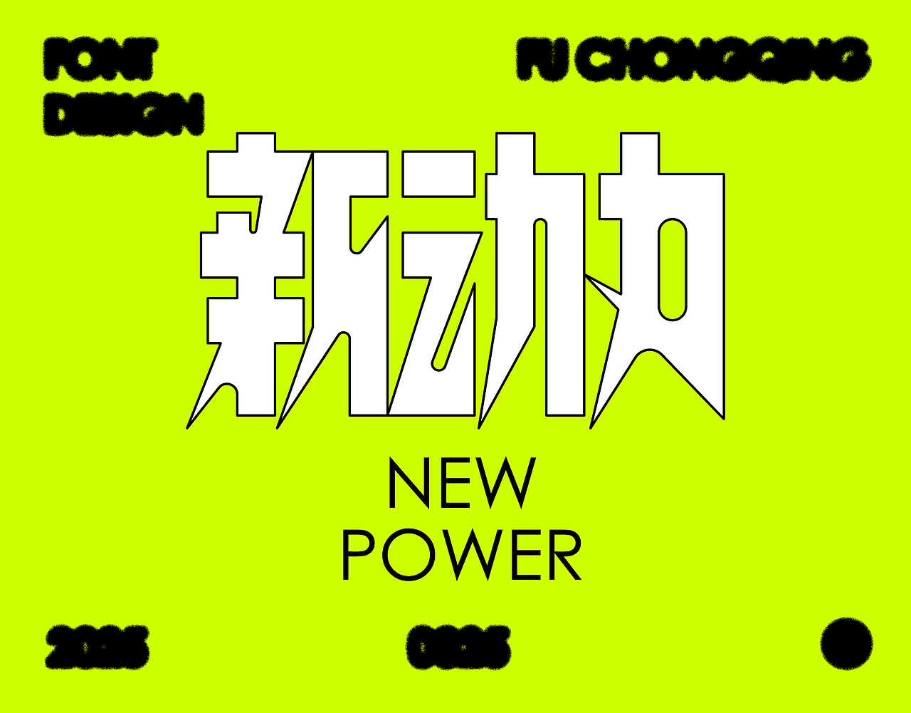 字体设计（图ZMzg3ODc5NDgw） - 字体/字形 - 站酷设计师符重庆原创素材 - 站酷ZCOOL