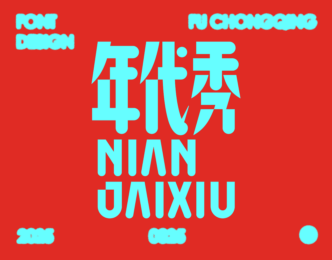 字体设计（图ZMzg3ODc5NDky） - 字体/字形 - 站酷设计师符重庆原创素材 - 站酷ZCOOL