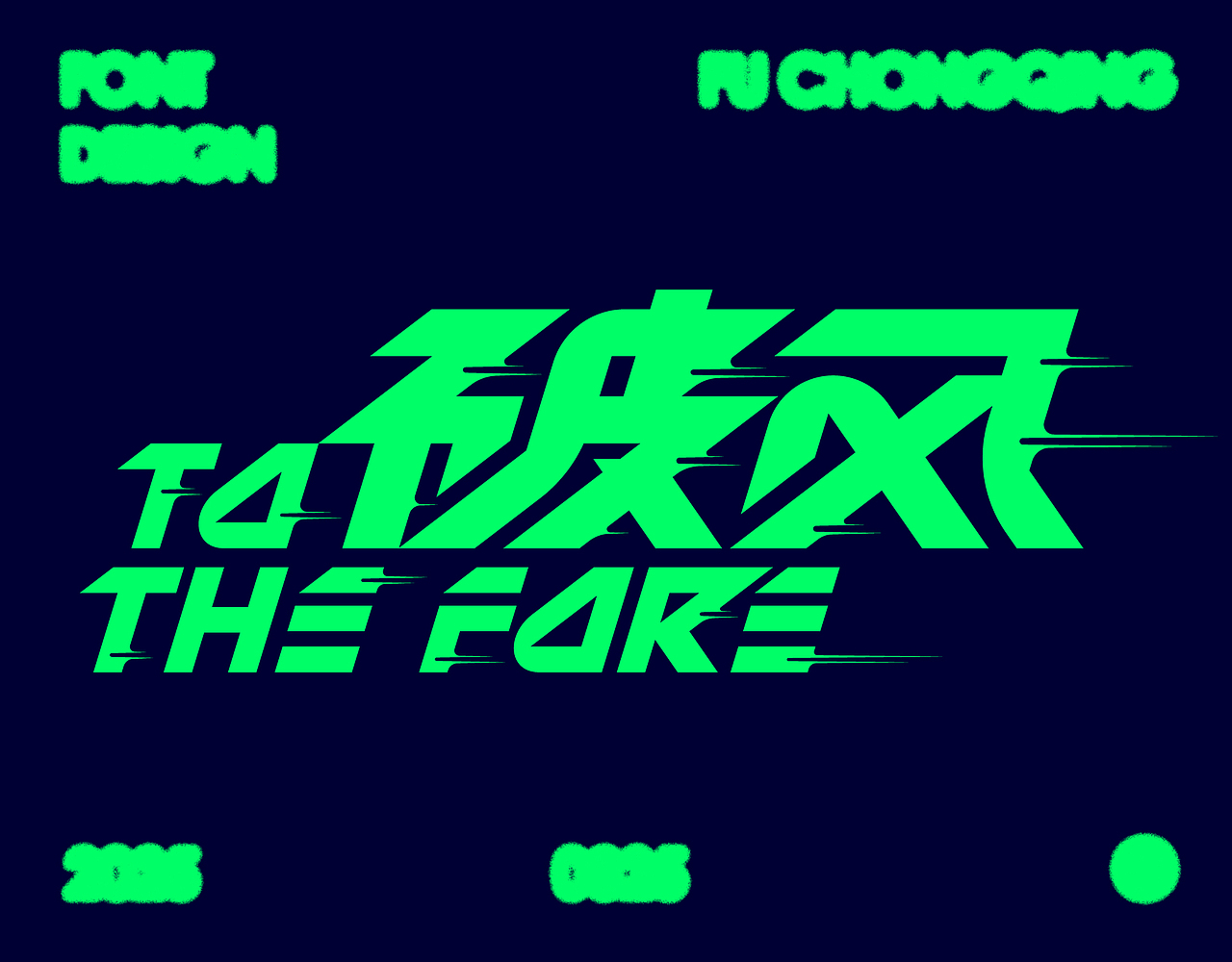 字体设计（图ZMzg3ODc5NDg0） - 字体/字形 - 站酷设计师符重庆原创素材 - 站酷ZCOOL