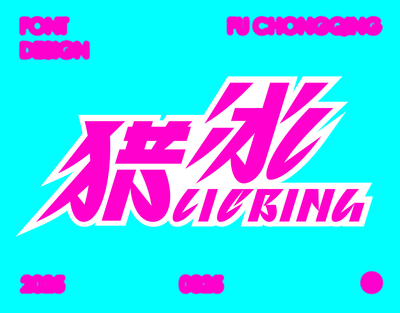 字体设计（图ZMzg3ODc5NTAw） - 字体/字形 - 站酷设计师符重庆原创素材 - 站酷ZCOOL