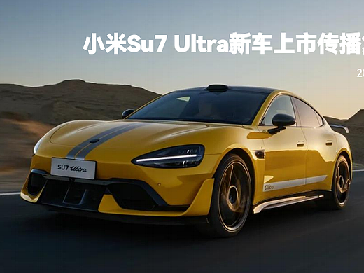 2025小米SU7 Ultra新车上市传播复盘总结