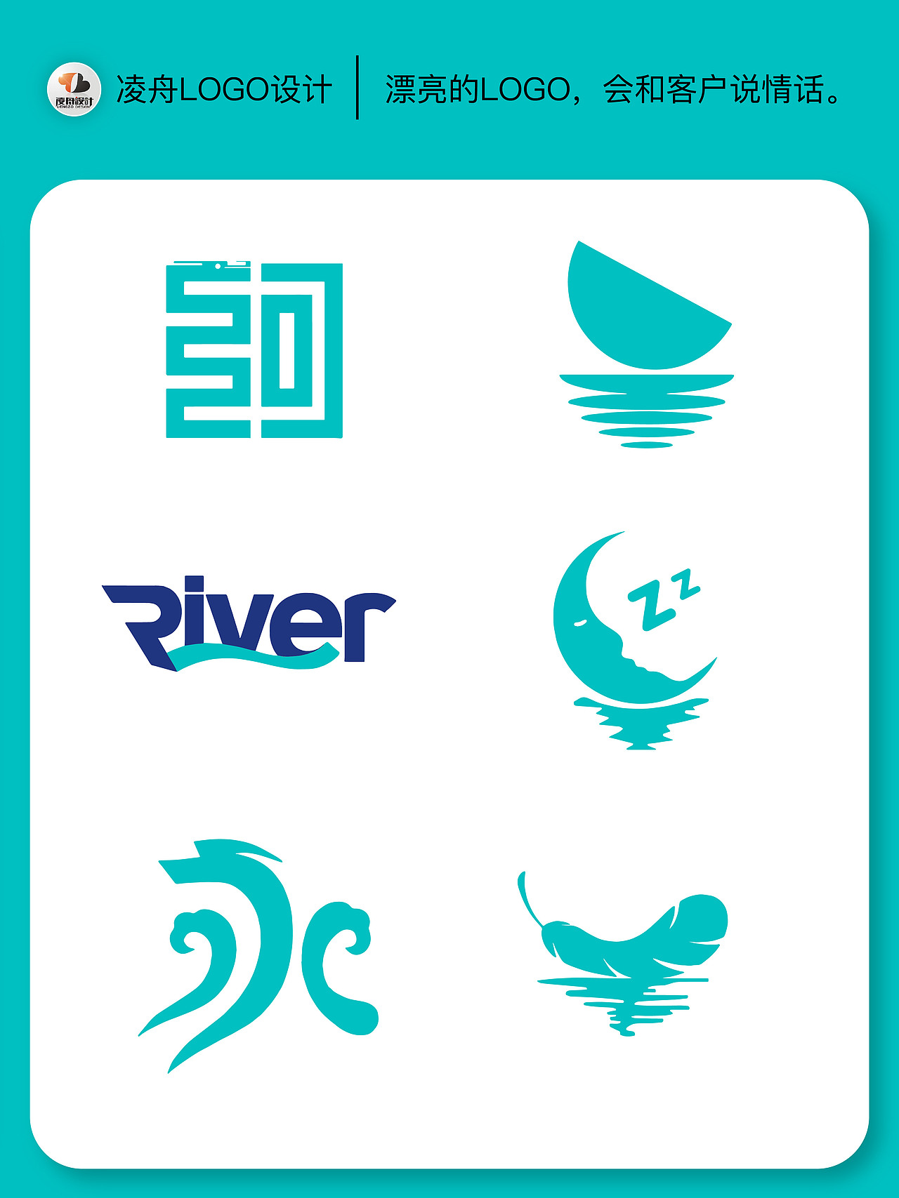 138河流logo【凌舟设计】灵感分享（图ZMzg3ODgzNjQ0） - Logo - 站酷设计师凌舟设计原创素材 - 站酷ZCOOL