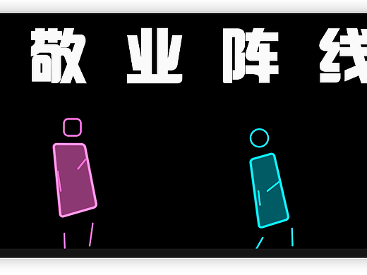 敬业阵线联盟