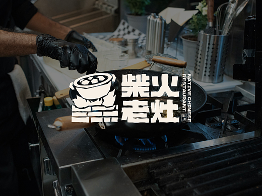 <柴火老灶>餐饮品牌设计｜特产土菜馆