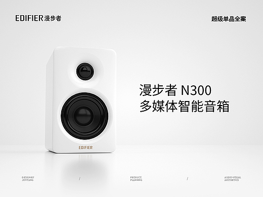 桔壹堂视觉 ✖ 漫步者N300单品策略全案
