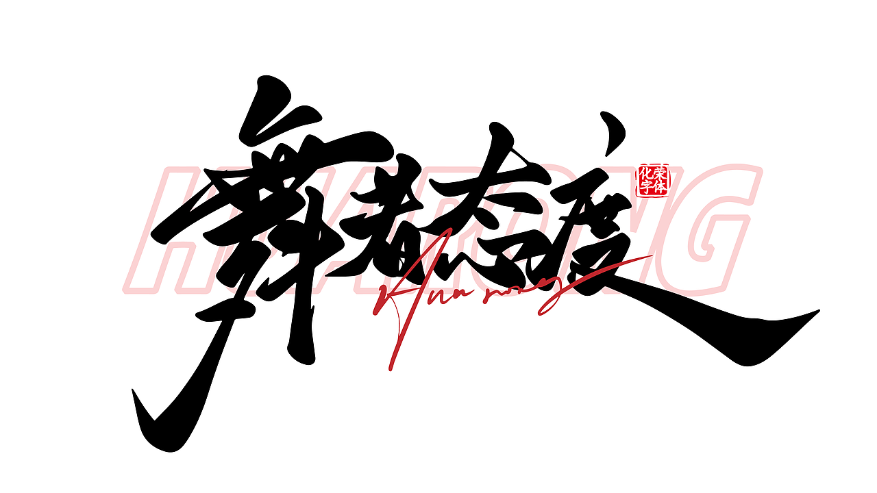 几组手写字 IPAD 书法类（图ZMzg3ODk4MDA4） - 字体/字形 - 站酷设计师涂鸦字体设计化荣原创素材 - 站酷ZCOOL
