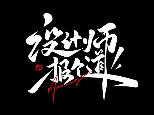 几组手写字 IPAD 书法类
