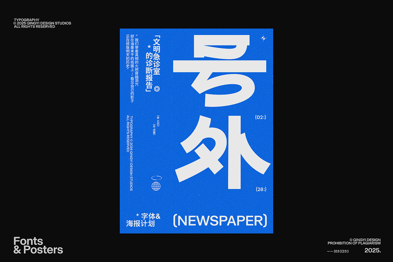 字体设计&海报设计 | 2025.03（图ZMzg3OTAxMTA4） - 字体/字形 - 站酷设计师青轶设计原创素材 - 站酷ZCOOL