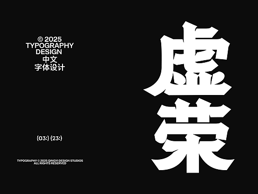 字体设计&海报设计 | 2025.03