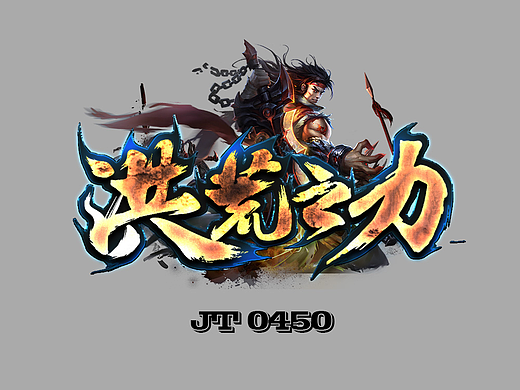 洪荒之力 传奇logo 游戏天堂logo 