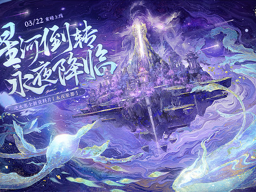 逆水寒手游KV—永夜星都(个人主页-ZNzE2Mjc0MzI=) - 商业插画 - 站酷设计师慕白__原创素材 - 站酷ZCOOL