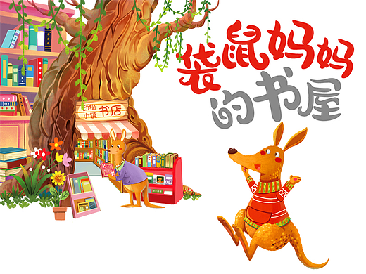 🤓让孩子爱上阅读 | 袋鼠妈妈的书屋