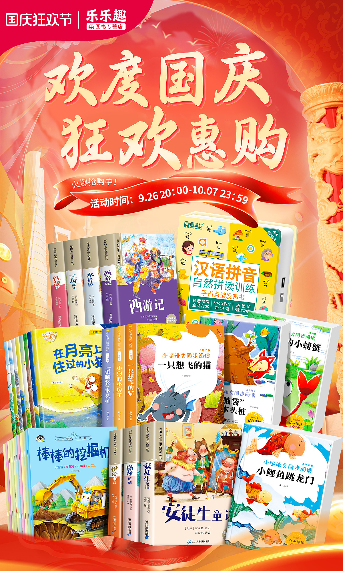 「书香庆华诞」—— 图书类目国庆节活动页设计