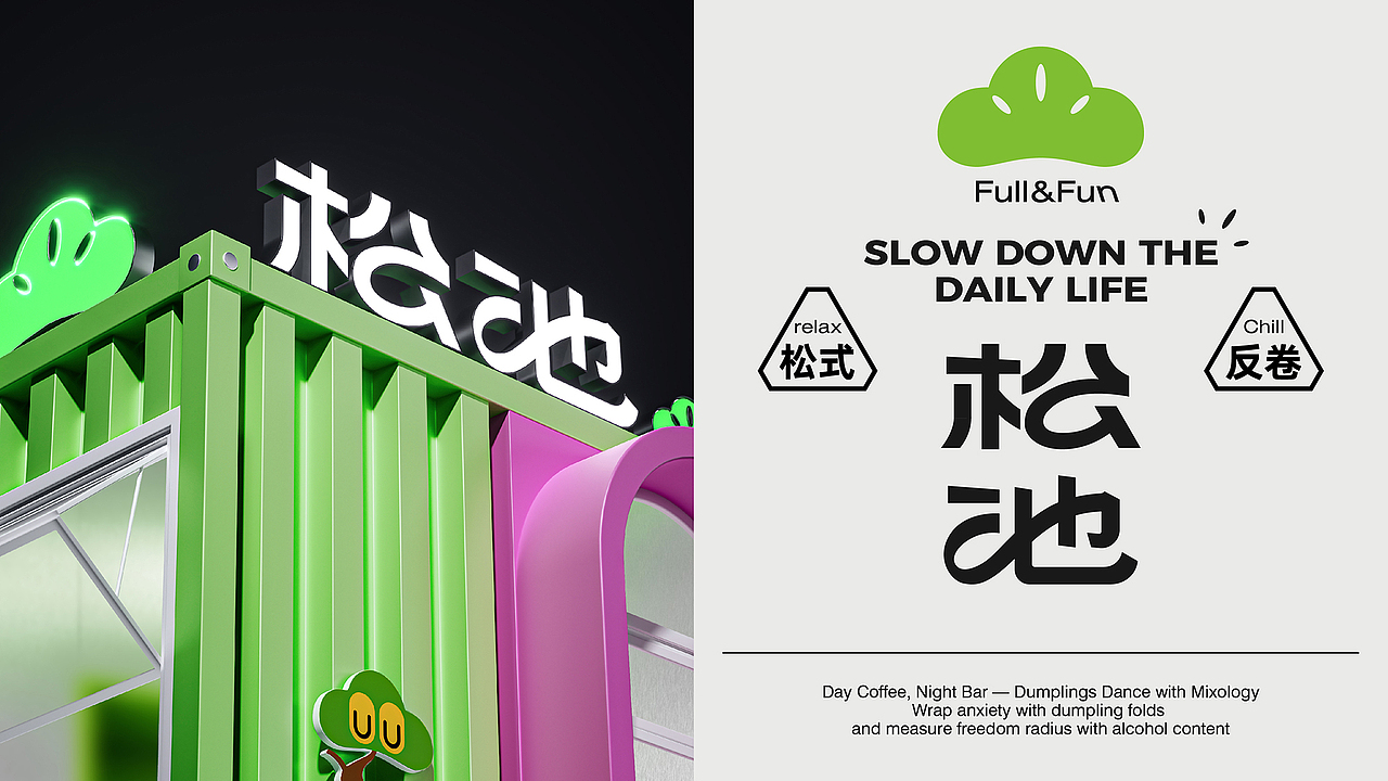 五克氮²×松池计划 | 品牌全案设计