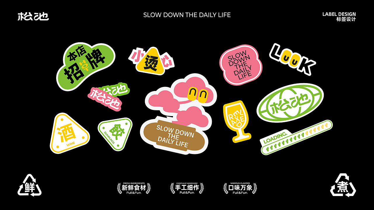 五克氮²×松池计划 | 品牌全案设计