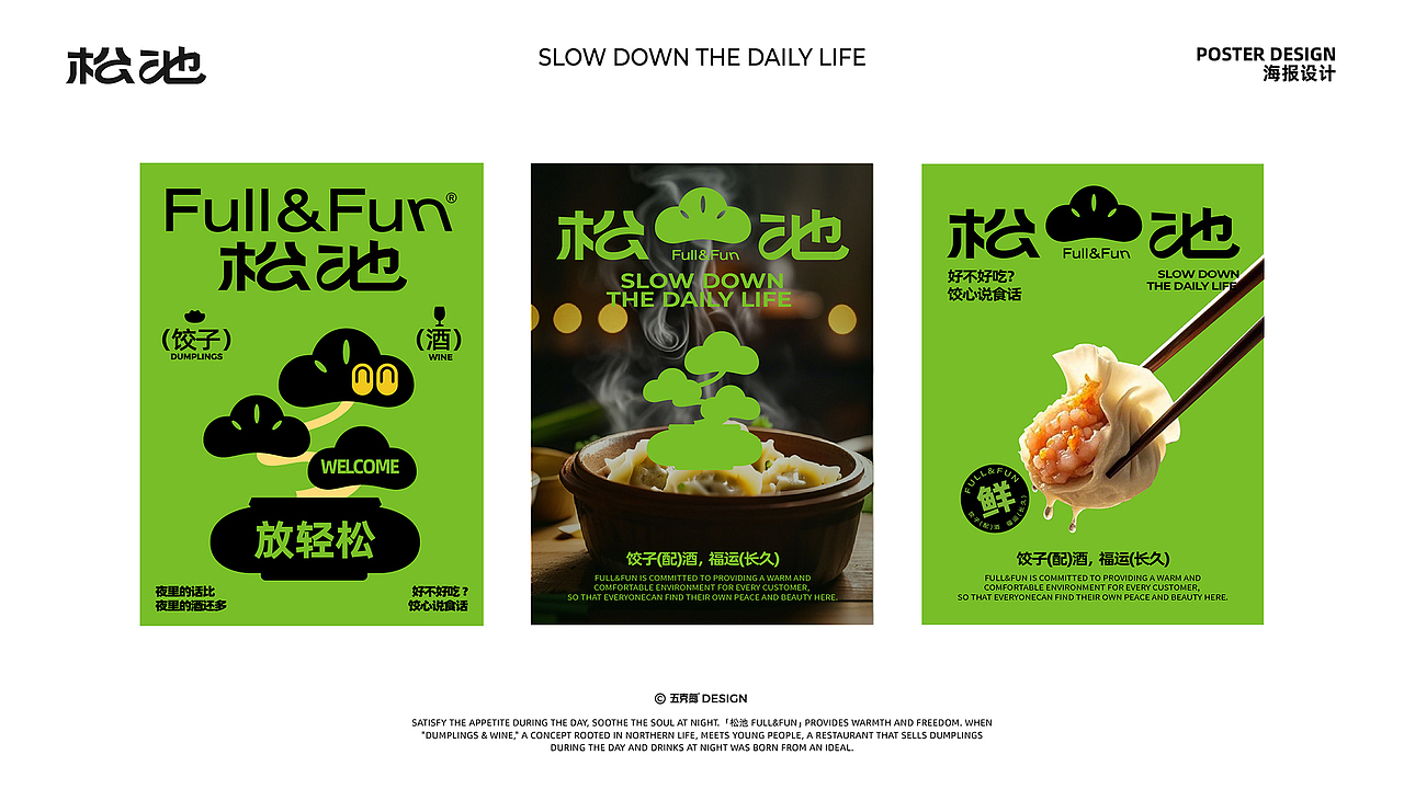 五克氮²×松池计划 | 品牌全案设计