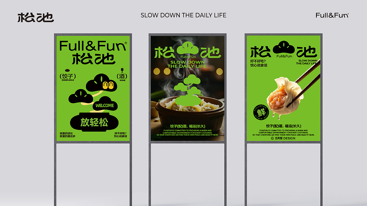 五克氮²×松池计划 | 品牌全案设计