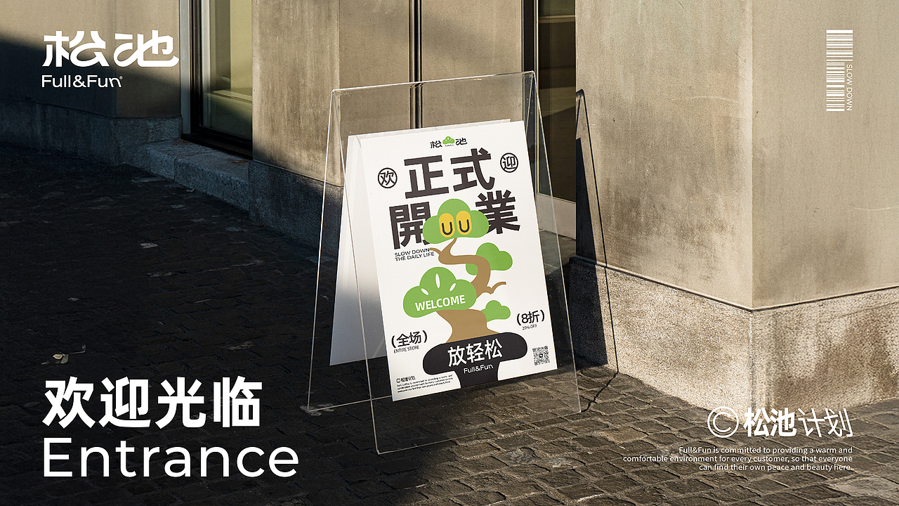 五克氮²×松池计划 | 品牌全案设计