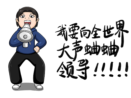 我要向全世界大声蛐蛐领导！