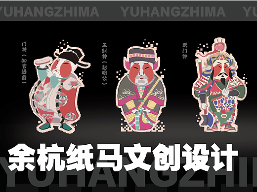 余杭纸马文创设计