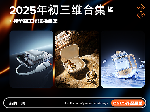 2025年初 产品渲染作品合集