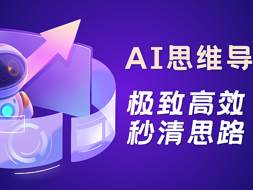 AI+思维导图=极致高效！这5款AI神器帮你瞬间理清思路