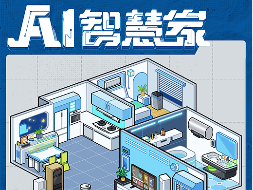 海尔AI智慧家-2.5D插画海报