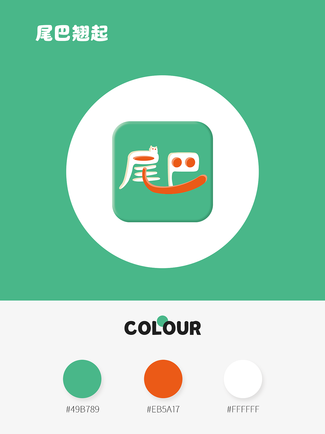 尾巴翘起APP UI设计（图ZMzg3OTE5MDYw） - APP界面 - 站酷设计师一只白杨树原创素材 - 站酷ZCOOL