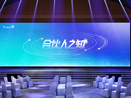 草根知本合伙人之夜晚会