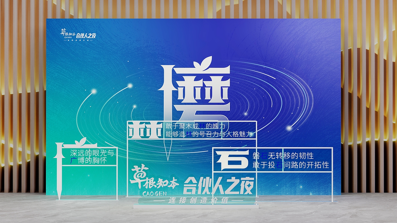 草根知本合伙人之夜晚会（图ZMzg3OTIxODc2） - 场景 - 站酷设计师乖萌小柴犬原创素材 - 站酷ZCOOL