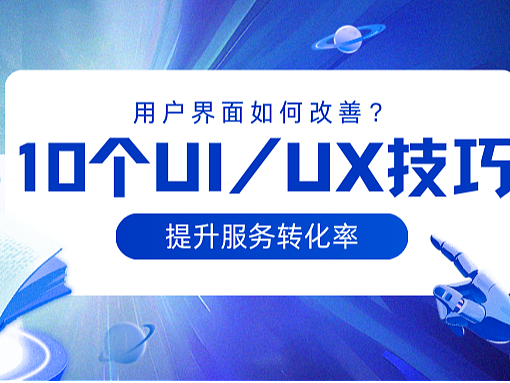 提升服务转化率?这10个UI/UX黄金技巧你一定要知道