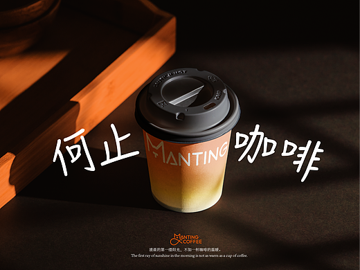 「蔓庭咖啡 · 有温度的品牌全景设计」