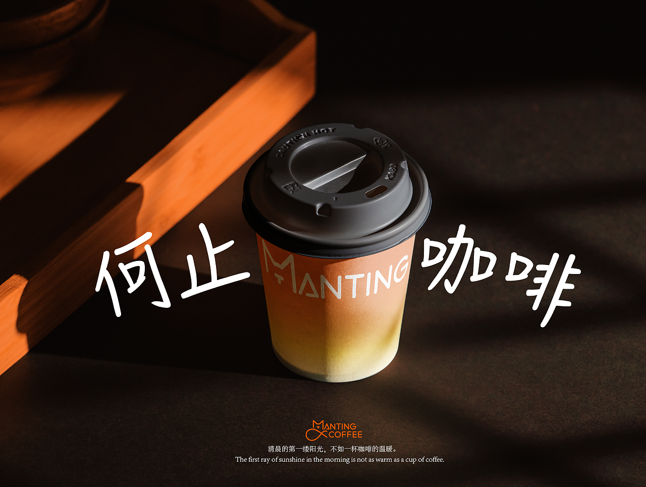 「蔓庭咖啡 · 有温度的品牌全景设计」
