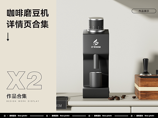 2025-咖啡磨豆机详情页详情页案例X2